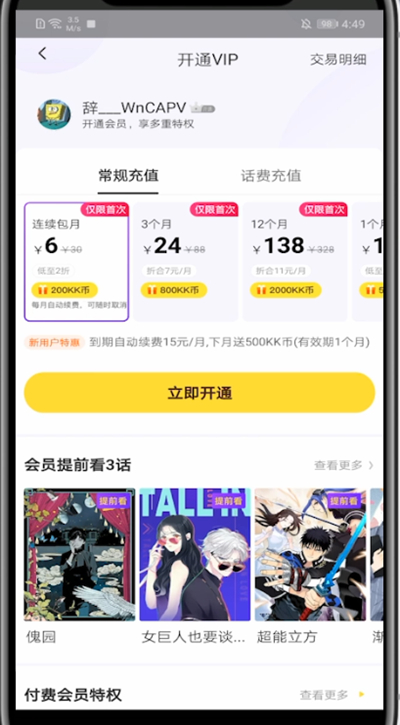 经验分享快看漫画充会员的简单步骤。