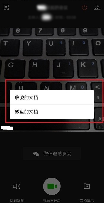 经验分享企业微信视频会议演示文档的步骤教程。