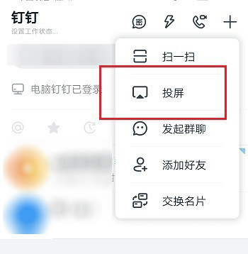 经验分享钉钉开启投屏的方法教程。