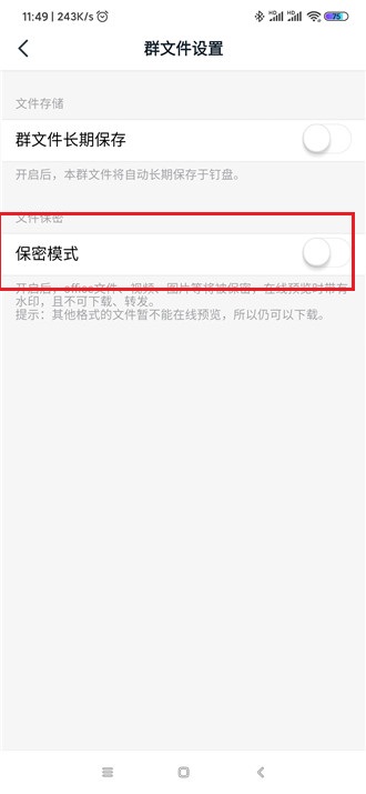 经验分享钉钉群文件关闭保密模式方法操作。