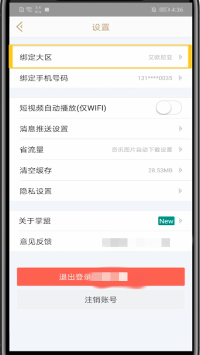 经验分享掌盟中修改默认大区的方法教程。