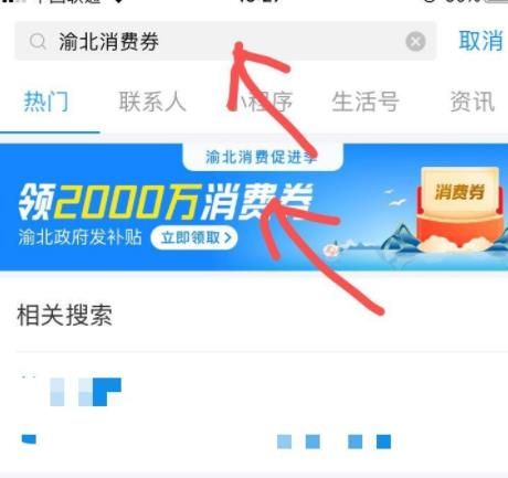 经验分享支付宝领取重庆渝北消费券的操作方法。