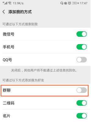 微信群主禁止互加设置方法截图