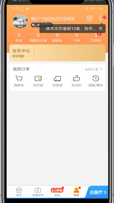 经验分享平安好医生中注销账户的方法教程。