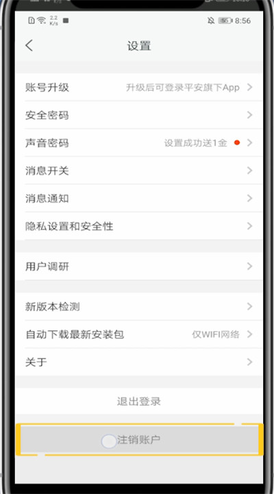 经验分享平安好医生中注销账户的方法教程。