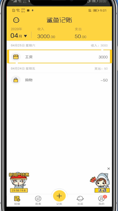 经验分享鲨鱼记账修改工资卡里的数的方法教程。