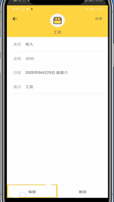 经验分享鲨鱼记账修改工资卡里的数的方法教程。