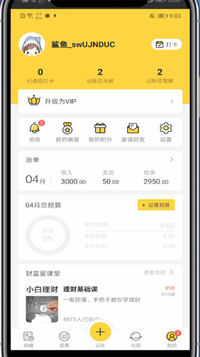 经验分享鲨鱼记账中退出账号的方法步骤。