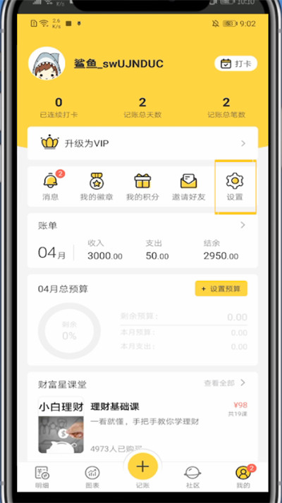 鲨鱼记账中更改图标的步骤教程截图