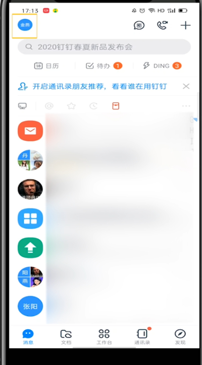 经验分享钉钉打开账号的详细方法。