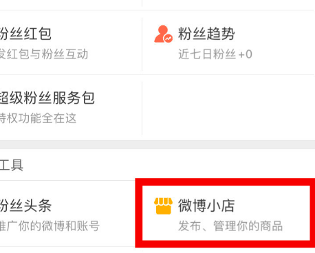 经验分享微博小店开通的方法教程。
