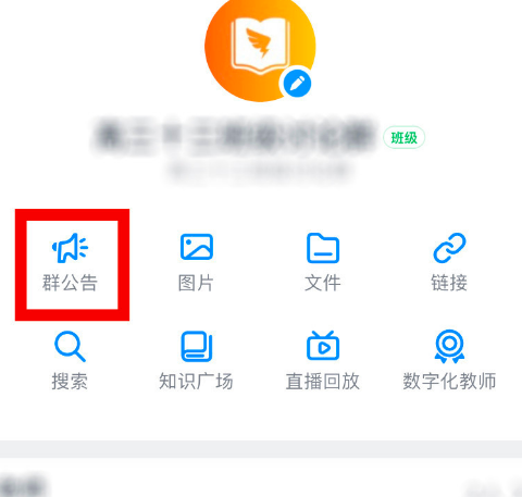 经验分享钉钉班级群的群公告删除的详细方法。