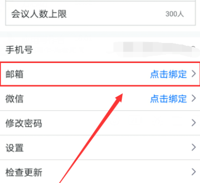 经验分享腾讯会议绑定邮箱的详细方法。