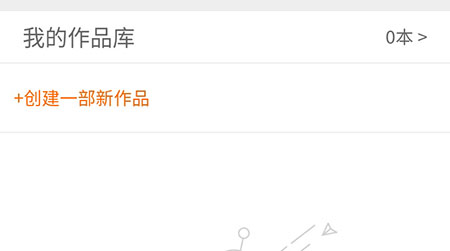 经验分享17K小说APP创建作品的详细步骤。