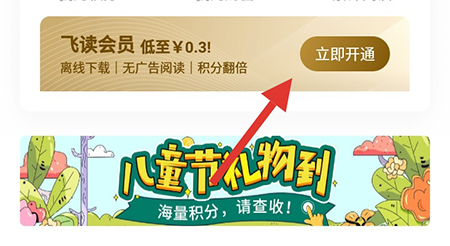 经验分享飞读免费小说开会员的操作教程。