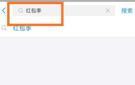 经验分享支付宝的“红包季”活动参加的详细方法。