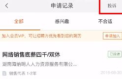 经验分享58同城里投诉求职的操作流程。