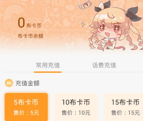 经验分享布卡漫画中充值的操作流程。