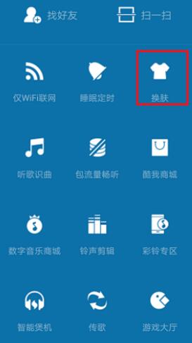 经验分享酷我音乐更换外观界面的操作流程。