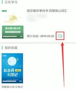 经验分享扇贝单词更改计划的简单教程我来说说。