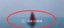 经验分享139邮箱里快速开通的简单教程我来说说。