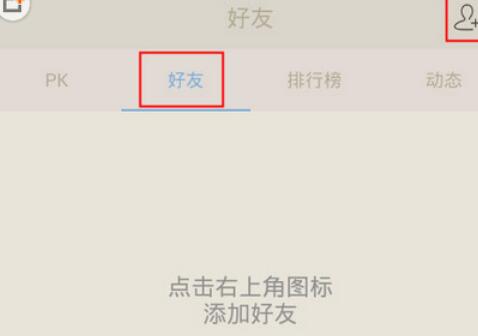 经验分享百词斩添加好友的简单教程我来说说。
