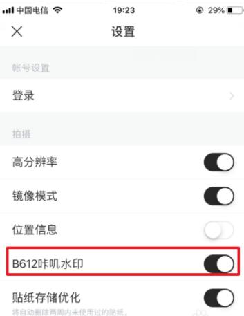 经验分享B612咔叽相机关闭水印的简单步骤。