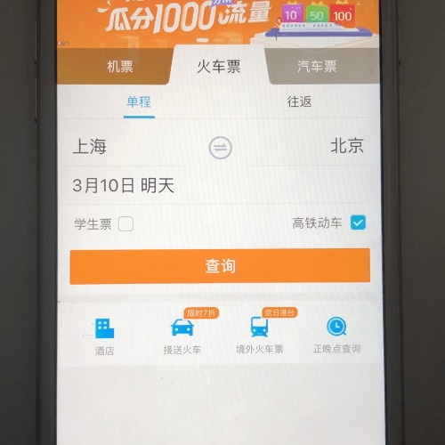 经验分享携程旅行订高铁票的操作流程。