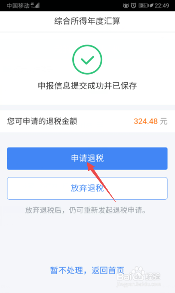 个人所得税app怎么退税