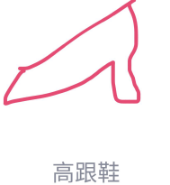 1592462243860623.png QQ画图红包怎么画高跟鞋