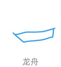 1592463516699813.png QQ画图红包怎么画龙舟