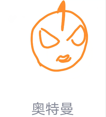 经验分享QQ画图红包怎么画奥特曼。
