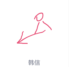 1592472402601928.png QQ画图红包韩信怎么画