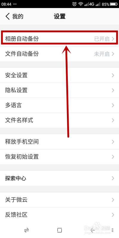 经验分享腾讯微云如何关掉相册自动备份。
