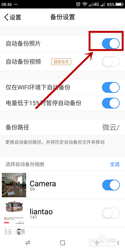 经验分享腾讯微云如何关掉相册自动备份。
