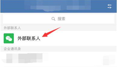 经验分享企业微信如何删除外部联系人。