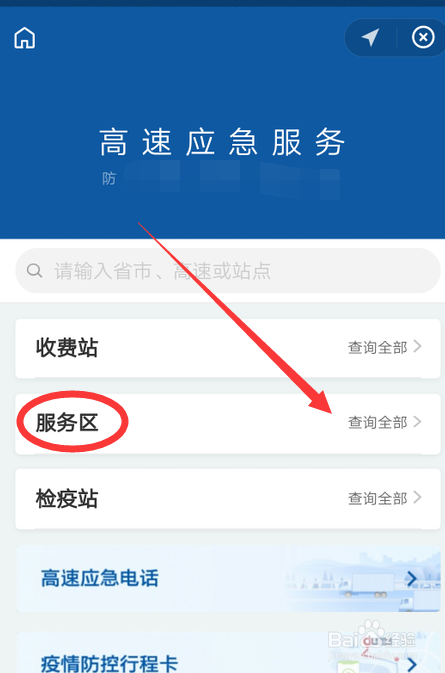 经验分享支付宝如何查看高速服务区的开放情况。