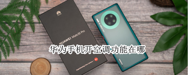 经验分享华为手机开空调功能怎么使用。