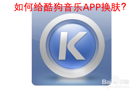 经验分享酷狗音乐自定义皮肤如何设置。
