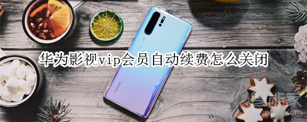经验分享华为影视vip如何关掉自动续费。