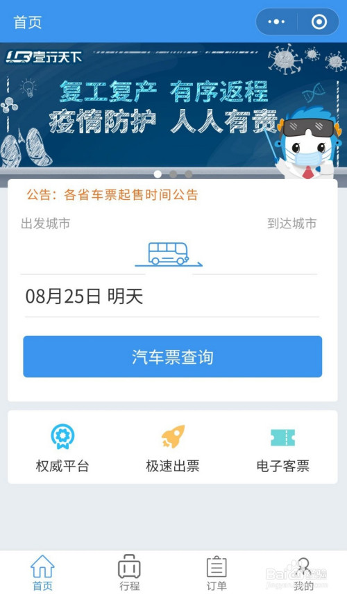 经验分享微信上如何买长途汽车票。