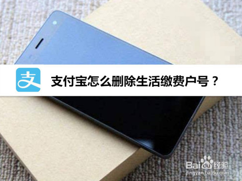 经验分享支付宝生活缴费户号如何删除。