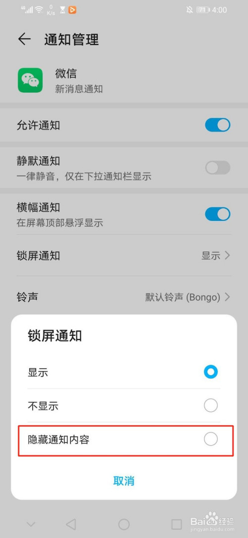 经验分享微信消息如何关掉在锁屏显示。