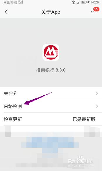 经验分享招商银行如何使用网络检测。