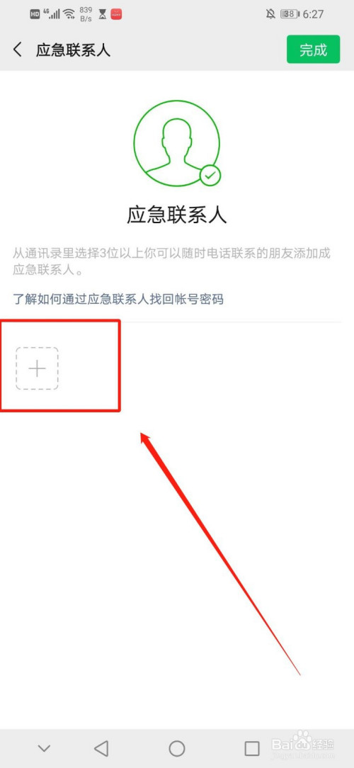 经验分享微信如何设置应急联系人。