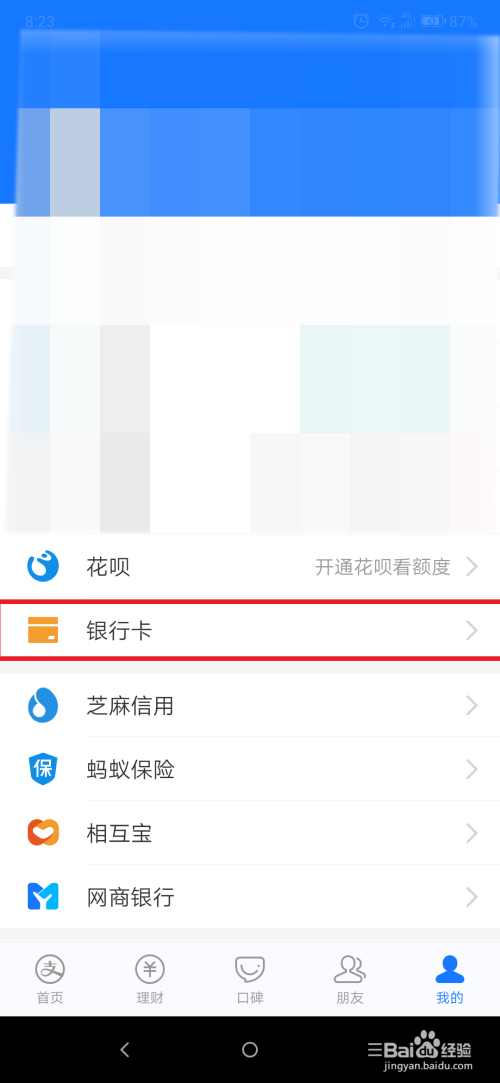 经验分享支付宝如何删除已绑定的银行卡。