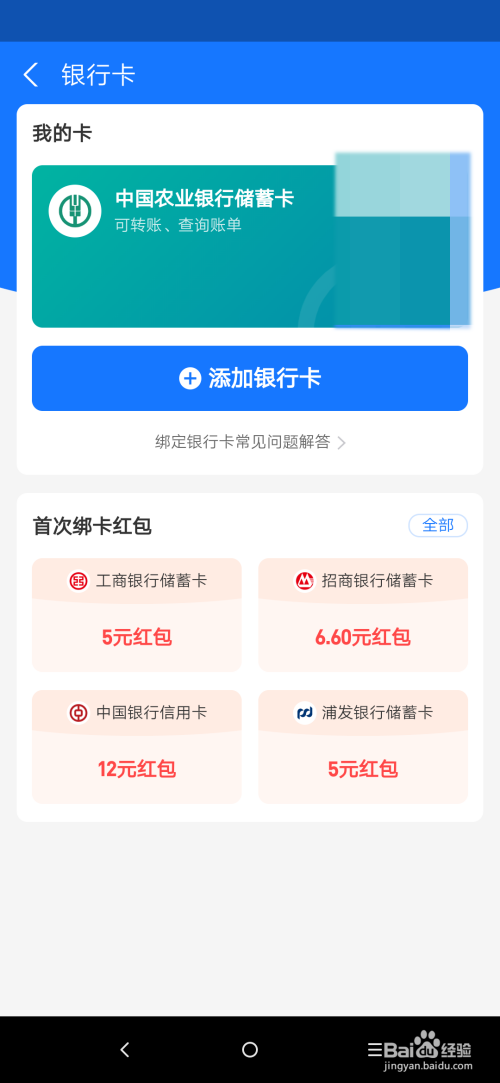 经验分享支付宝如何删除已绑定的银行卡。
