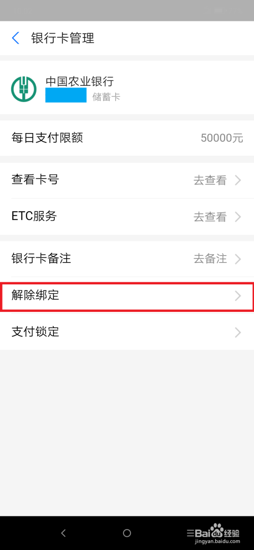 经验分享支付宝如何删除已绑定的银行卡。