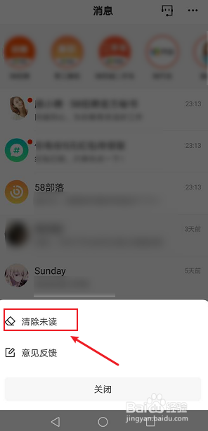 经验分享58同城如何删除未读消息。