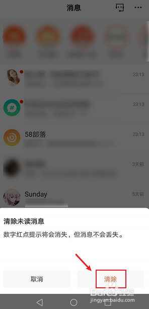 经验分享58同城如何删除未读消息。